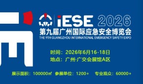 2026第九屆廣州國際應急安全博覽會 廣州應急展