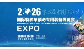 2026第四屆中國（北京）國際特種車輛與專用裝備展覽會