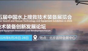 2026年中國水上搜救技術裝備展覽會