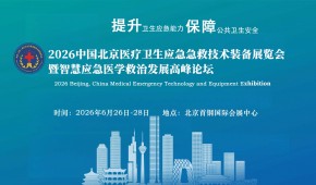 2026第十一屆北京醫療衛生應急急救技術裝備展覽會