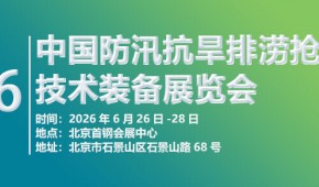 2026第十一屆中國防汛抗旱排澇搶險技術裝備展覽會