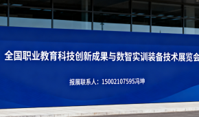 2025全國職業(yè)教育科技創(chuàng)新成果與數(shù)智實訓(xùn)裝備技術(shù)展覽會