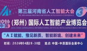2026中原（鄭州）國際人工智能產(chǎn)業(yè)博覽會