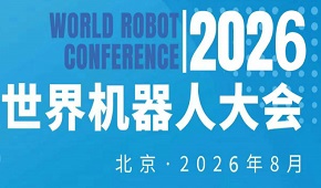 2026WRC世界機(jī)器人大會暨博覽會